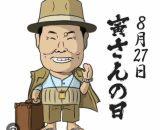 大船といえば撮影所、そして「男はつらいよ」なんです👍