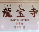 「散策」・・・龍宝寺で綺麗な夏の緑と紫陽花を見てきました♪ 「散策」・・・龍宝寺で綺麗な夏の緑と紫陽花を見てきました♪